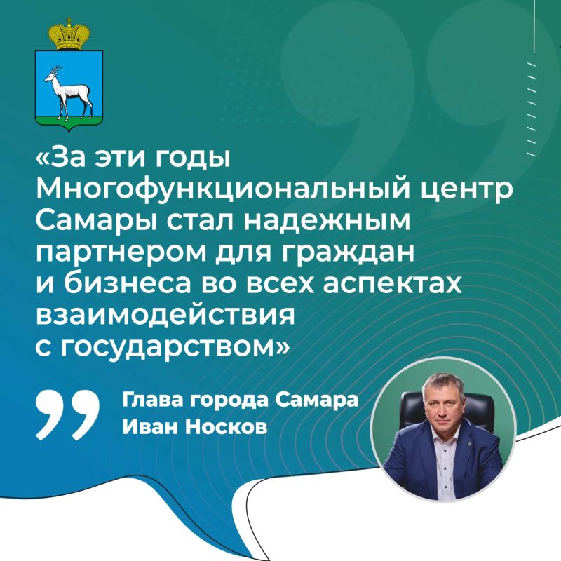 Иван Носков: «За эти годы Многофункциональный центр Самары стал надежным партнером»