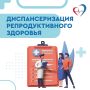 Приглашаем жителей региона пройти диспансеризацию для оценки репродуктивного здоровья!
