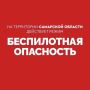 Внимание! На территории Самарской области действует режим «БЕСПИЛОТНАЯ ОПАСНОСТЬ»