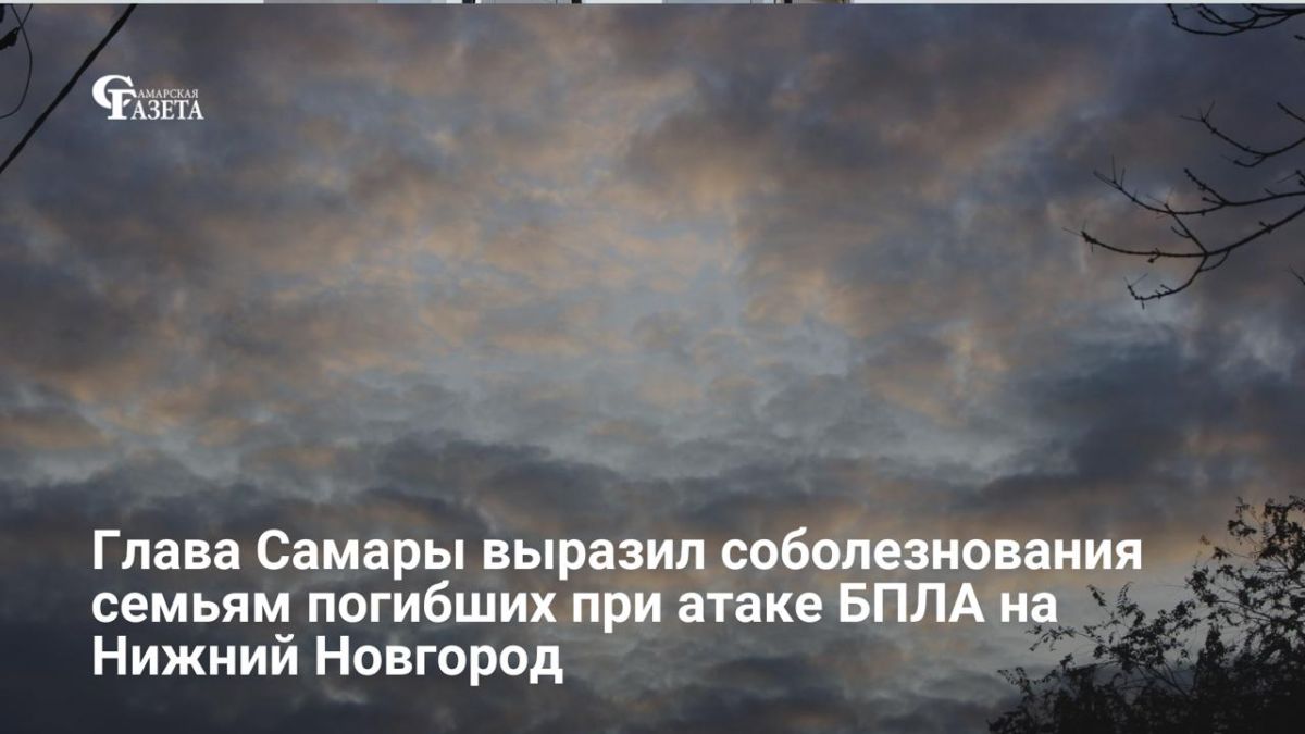 Мэр Самары Иван Носков выразил соболезнования семьям погибших при утренней массированной атаке беспилотников на Нижний Новгород