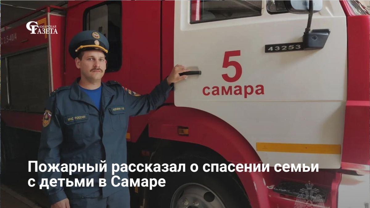 Пожарный Александр Лопатин рассказал, как его звено спасало семью с двумя детьми из огня в многоэтажке на улице 22 Партсъезда в Самаре