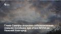 Мэр Самары Иван Носков выразил соболезнования семьям погибших при утренней массированной атаке беспилотников на Нижний Новгород