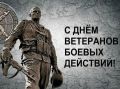 Иван Носков: Сегодня в нашей стране отмечается День ветеранов боевых действий – праздник, который напоминает нам о людях чести, долга и безграничного мужества