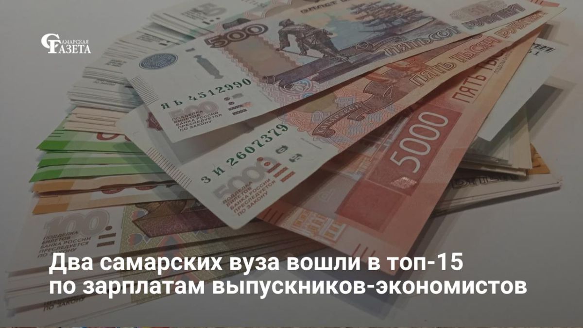 СГЭУ и Самарский университет заняли 14-е место в рейтинге SuperJob по уровню зарплат выпускников 2020–2025 годов в сфере экономики и финансов