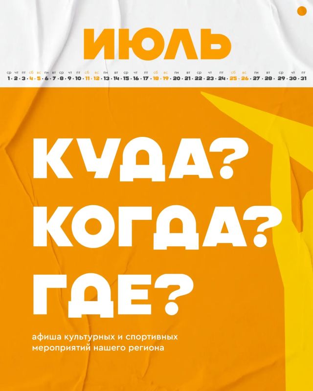 Вячеслав Федорищев: Главные культурные и спортивные события июля