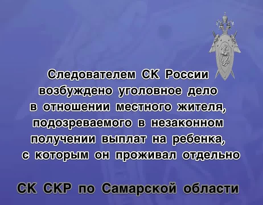 Следователем СК России возбуждено уголовное дело в отношении местного жителя, подозреваемого в незаконном получении выплат на ребенка, с которым он проживал отдельно