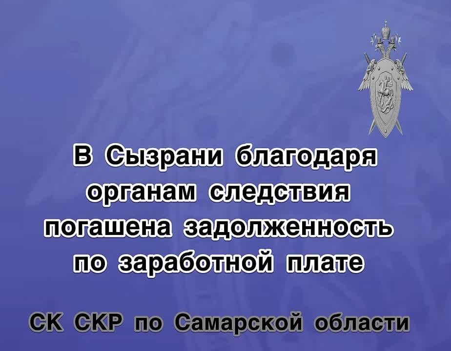 В Сызрани благодаря органам следствия погашена задолженность по заработной плате
