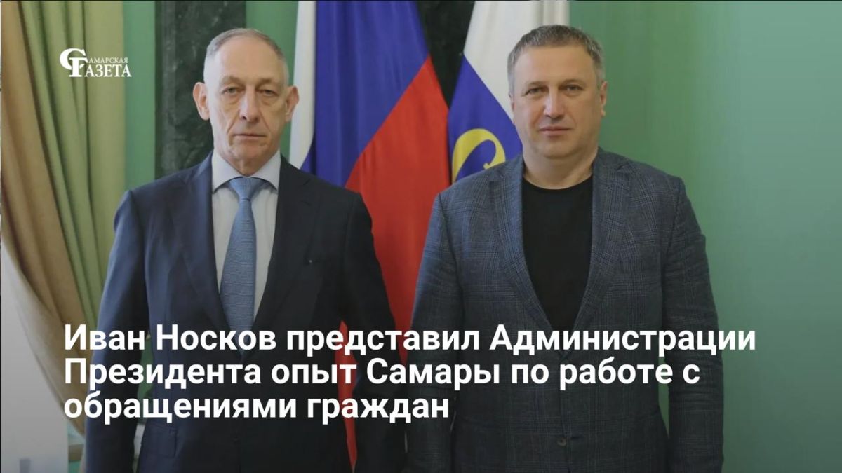 Глава Самары Иван Носков представил опыт города по работе с обращениями граждан заместителю начальника профильного Управления Президента РФ Александру Старикову