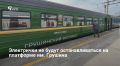 Пригородные поезда три дня подряд с 3 по 5 июля не будут останавливаться на платформе имени Валерия Грушина
