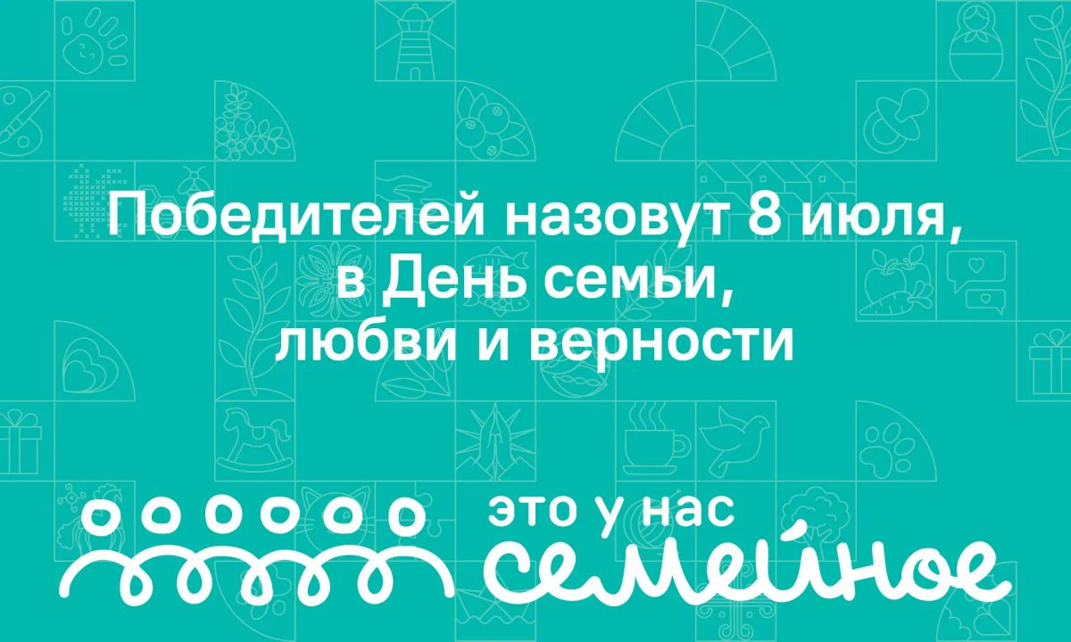 Семь самарских семей примут участие в финале Всероссийского конкурса «Это у нас семейное» Семь самарских семей примут участие в финале Всероссийского конкурса «Это у нас семейное»