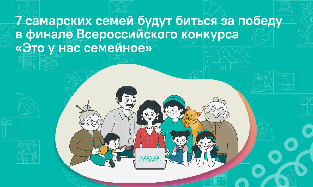 Семь самарских семей примут участие в финале Всероссийского конкурса «Это у нас семейное»