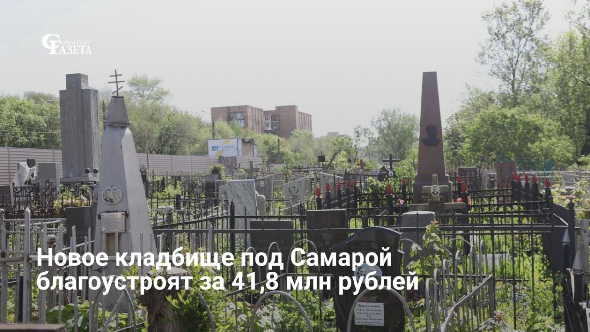 Организация «Ритуал» ищет подрядчика для благоустройства нового кладбища площадью почти 40 га в селе Воскресенка Волжского района
