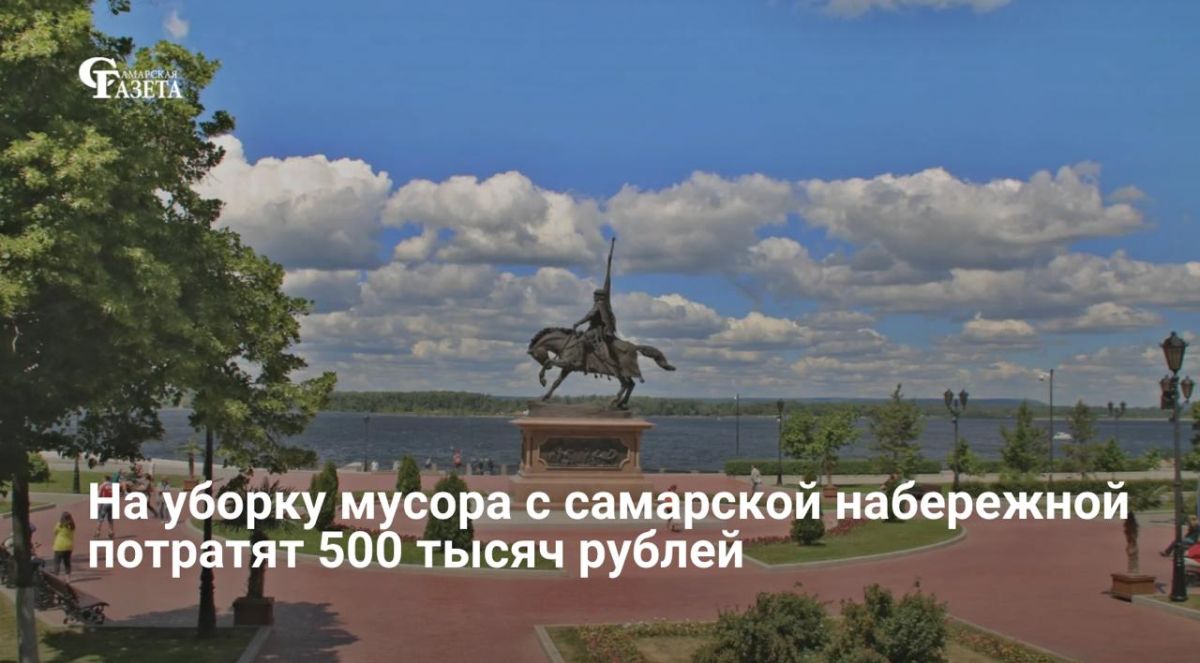 Вывоз мусора с 1–3 очередей набережной Самары в летний сезон обойдется бюджету более чем в 503 тыс