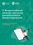 Более 200 тысяч голосов отдано за проекты X Всероссийского конкурса проектов инициативного бюджетирования