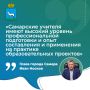 Иван Носков: «Самарские учителя имеют высокий уровень профессиональной подготовки и опыт составления и применения на практике образовательных проектов»