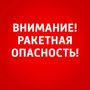 Внимание. В Самарской области объявлена РАКЕТНАЯ ОПАСНОСТЬ! Будьте осторожны! ГТРК Самара ТГ lВК lОК lСАЙТ