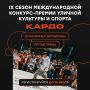 Время показать себя: регистрация на «КАРДО» продолжается