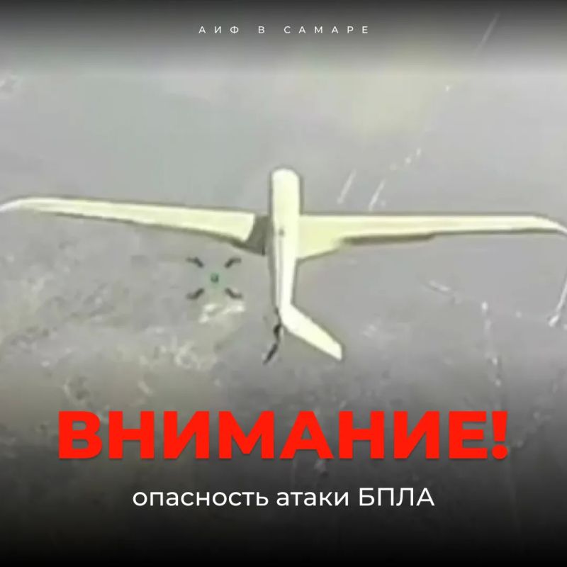 Внимание! На территории Самарской области действует режим «БЕСПИЛОТНАЯ ОПАСНОСТЬ»