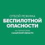 ОТБОЙ беспилотной опасности в Самарской области