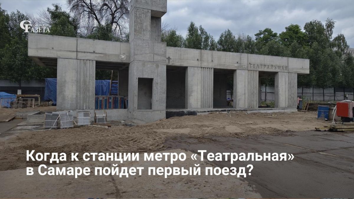 Первый технический прогон поезда на новой станции метро «Театральная» в Самаре запланирован на 2027 год