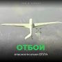 ОТБОЙ беспилотной опасности в Самарской области