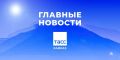 Главные новости ТАСС/Кавказ к утру 6 июля: