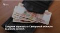 В апреле 2026 года среднемесячная зарплата в Самарской области выросла на 8,6% по сравнению с прошлым годом и составила 81 497 рублей