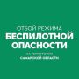 ОТБОЙ беспилотной опасности в Самарской области