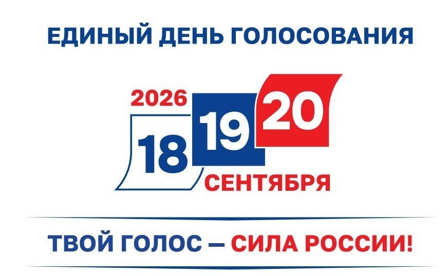 Уважаемые избиратели!. 18, 19 и 20 сентября 2026 года — дни голосования на выборах депутатов Государственной Думы Федерального Собрания Российской Федерации и Самарской Губернской Думы! Приглашаем принять участие в...