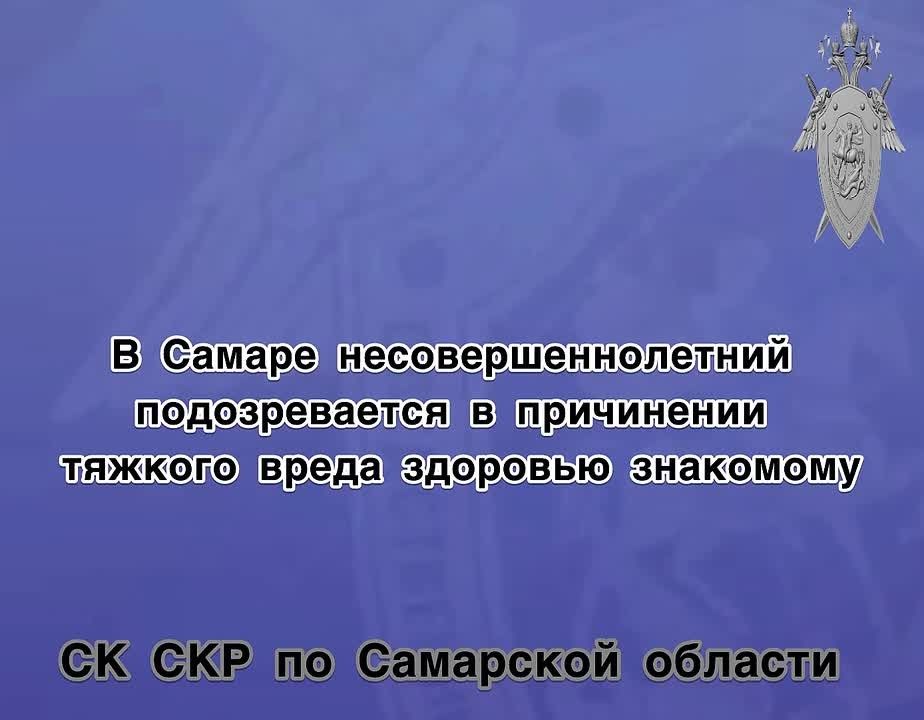 В Самаре несовершеннолетний подозревается в причинении тяжкого вреда здоровью знакомому