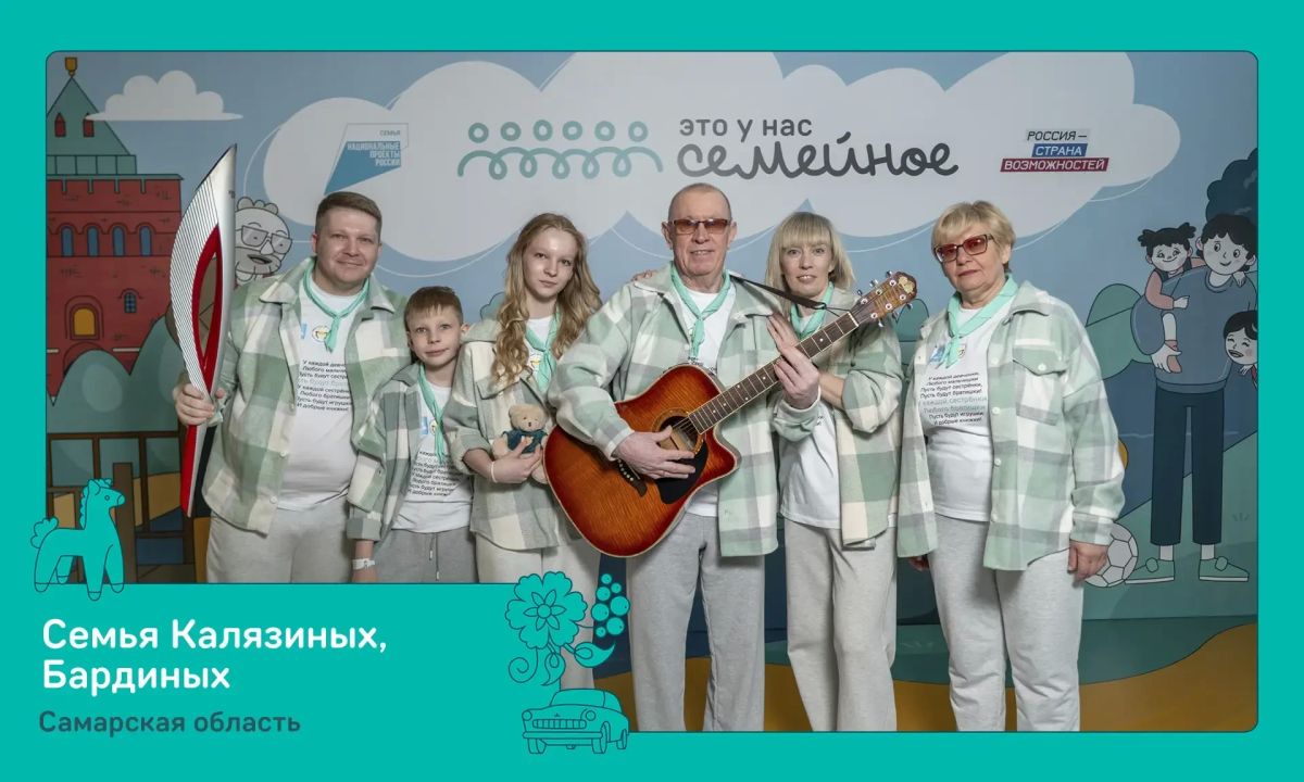 Семь самарских семей примут участие в финале Всероссийского конкурса «Это у нас семейное» Семь самарских семей примут участие в финале Всероссийского конкурса «Это у нас семейное»