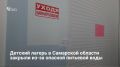 В Сызранском районе Самарской области на 30 суток закрыли детский лагерь из-за угрозы здоровью детей