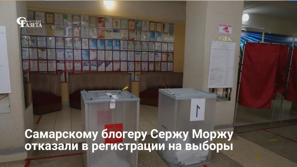 Самарскому блогеру Сержу Моржу (Сергею Трифонову) отказали в регистрации кандидатом в депутаты Госдумы по округу № 163 из-за непогашенной судимости