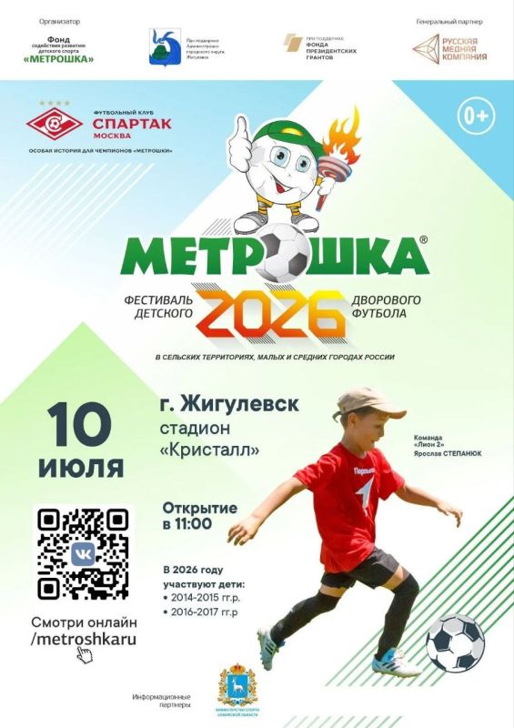 В Жигулевске состоится детский футбольный фестиваль «Метрошка»