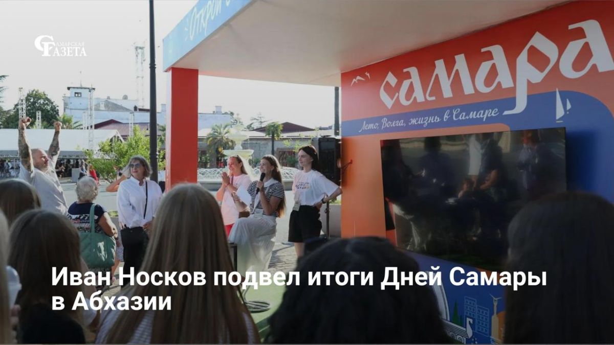 Глава Самары Иван Носков подвел итоги Дней Самары, которые прошли в Абхазии со 2 по 6 июля в рамках соглашений о сотрудничестве с Сухумом и Гудаутой