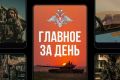Минобороны России: Главное за день. Подразделения группировки войск «Север» взяли под контроль населенный пункт Петро-Ивановка в Харьковской области