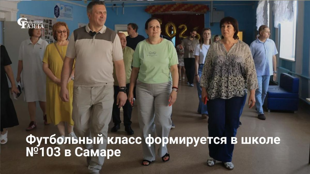 В самарской школе № 103 к новому учебному году откроют профильный футбольный класс полного дня с двухразовыми тренировками, куда уже подали заявки 27 человек