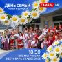 Праздничный марафон «День семьи на “Самара 24”»