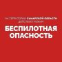 Вячеслав Федорищев: Внимание! На территории Самарской области действует режим «БЕСПИЛОТНАЯ ОПАСНОСТЬ»