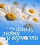 8 июля в России - День семьи, любви и верности!