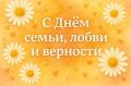 Сегодня, 8 июля, отмечается один из самых тёплых праздников