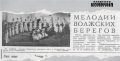42 года назад, 8 июля 1984-го, в газете «Волжская коммуна» вышла заметка «Мелодии волжских берегов»