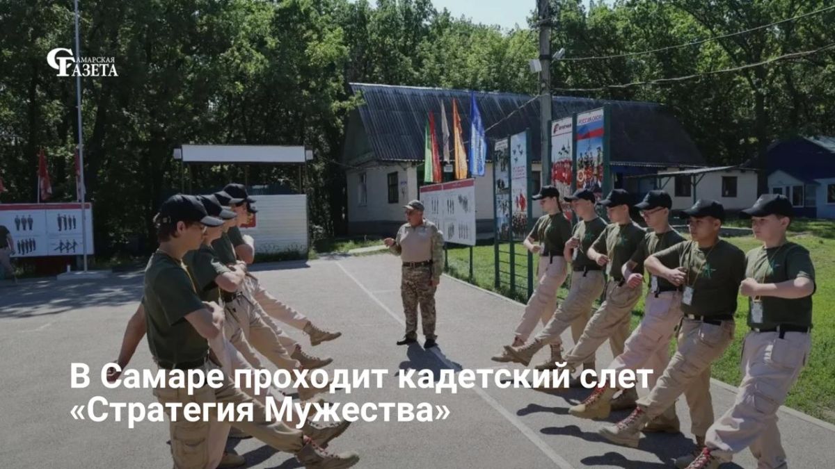 В Самаре проходит всероссийский слет кадетов и патриотических объединений «Стратегия Мужества», который собрал 200 участников из регионов России и Республики Абхазия