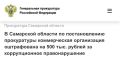Прокуратура г. Самары провела проверку исполнения законодательства о противодействии коррупции