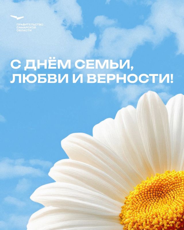 Вячеслав Федорищев: Дорогие жители Самарской области! От всей души поздравляю вас с Днём семьи, любви и верности!