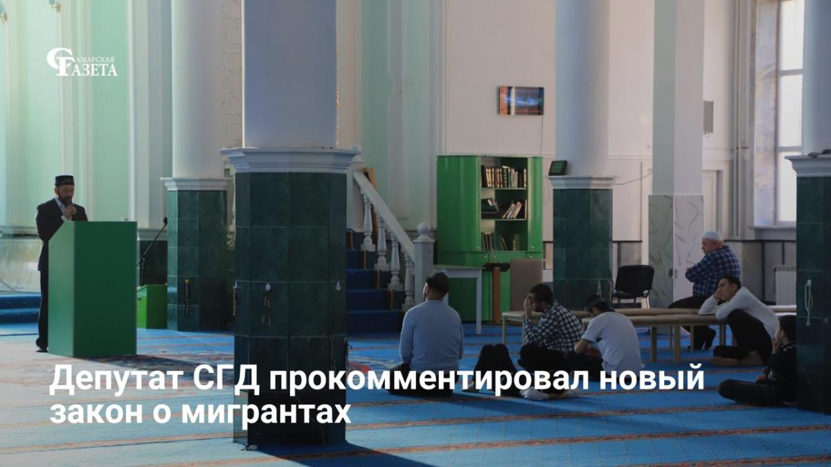 Депутат Самарской губернской думы Александр Живайкин поддержал новый закон Госдумы, который с 1 января 2027 года ужесточит правила проживания и работы мигрантов в России