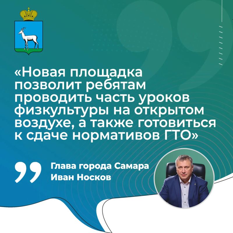 Иван Носков: «Новая площадка позволит ребятам проводить часть уроков физкультуры на открытом воздухе, а также готовиться к сдаче нормативов ГТО»