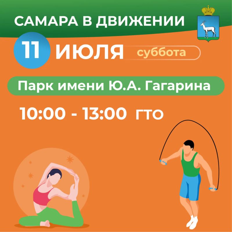 Самара в движении приглашает жителей на летние тренировки Самара в движении приглашает жителей на летние тренировки