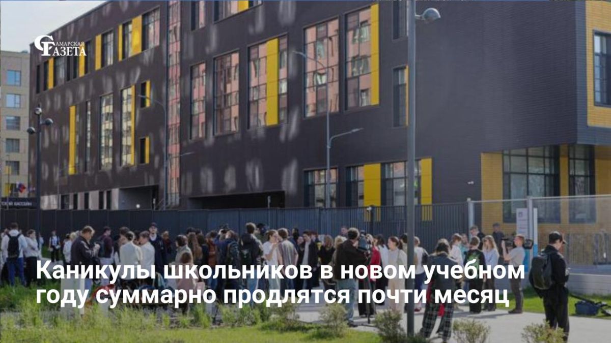 Согласно рекомендациям Минпросвещения на 2026/27 учебный год, школьники будут учиться 170 дней (первоклассники — 165 дней), сообщает ТАСС