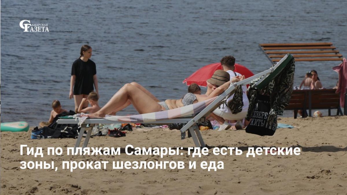 В этом сезоне самарские пляжи стали комфортнее: на восьми официальных зонах отдыха обновили и увеличили объемы пляжной инфраструктуры